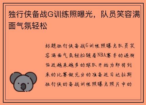 独行侠备战G训练照曝光，队员笑容满面气氛轻松