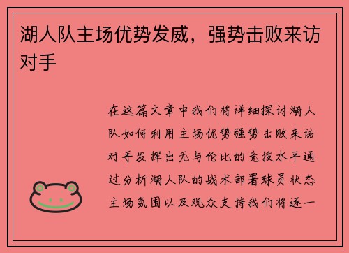湖人队主场优势发威,强势击败来访对手