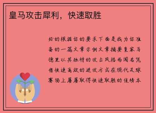 皇马攻击犀利，快速取胜