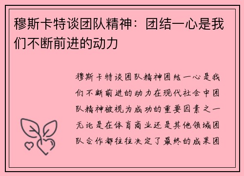 穆斯卡特谈团队精神：团结一心是我们不断前进的动力