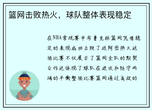 篮网击败热火,球队整体表现稳定
