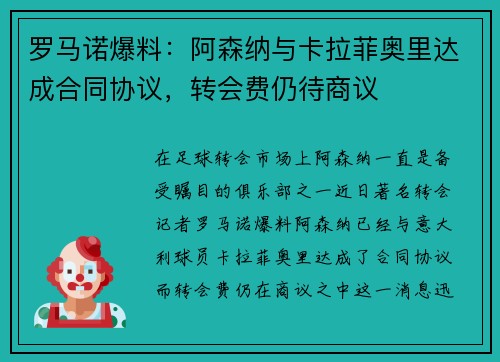 罗马诺爆料:阿森纳与卡拉菲奥里达成合同协议,转会费仍待商议