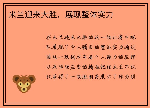 米兰迎来大胜，展现整体实力