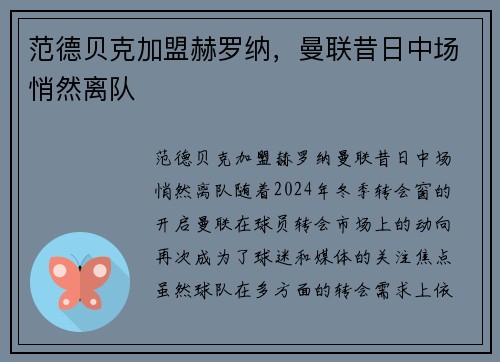 范德贝克加盟赫罗纳，曼联昔日中场悄然离队