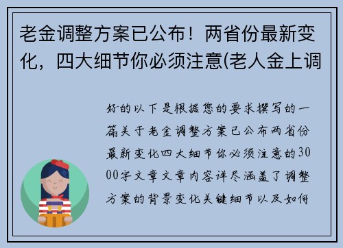 老金调整方案已公布!两省份最新变化,四大细节你必须注意(老人金上调)