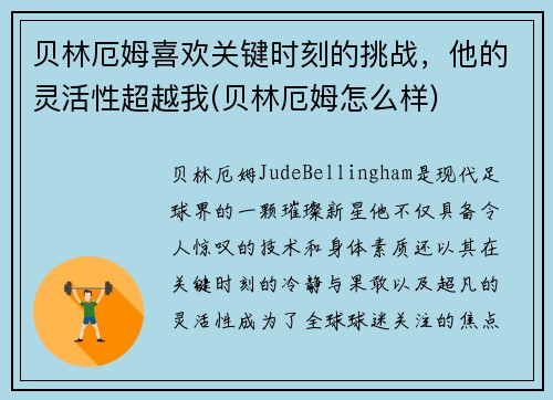 贝林厄姆喜欢关键时刻的挑战，他的灵活性超越我(贝林厄姆怎么样)