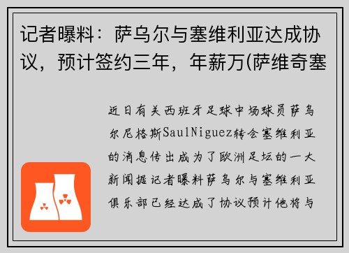 记者曝料：萨乌尔与塞维利亚达成协议，预计签约三年，年薪万(萨维奇塞尔维亚)