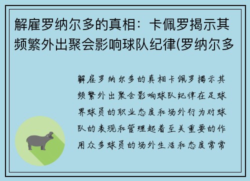 解雇罗纳尔多的真相：卡佩罗揭示其频繁外出聚会影响球队纪律(罗纳尔多 卡洛斯)