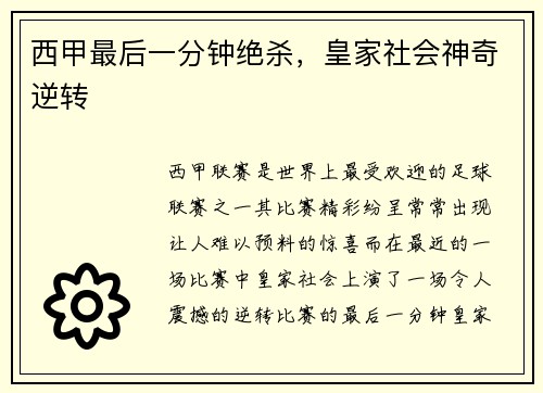 西甲最后一分钟绝杀，皇家社会神奇逆转