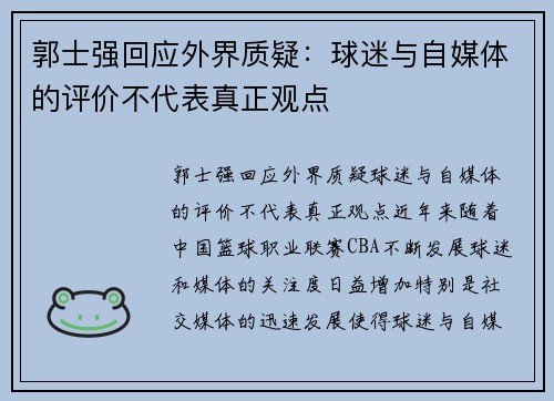 郭士强回应外界质疑：球迷与自媒体的评价不代表真正观点