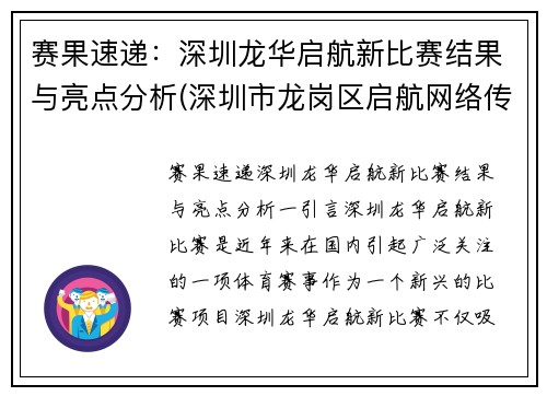 赛果速递：深圳龙华启航新比赛结果与亮点分析(深圳市龙岗区启航网络传媒)