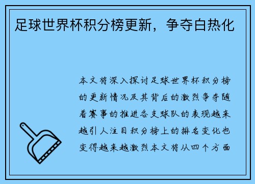 足球世界杯积分榜更新，争夺白热化