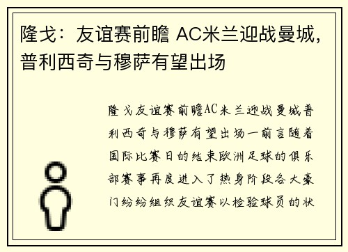 隆戈：友谊赛前瞻 AC米兰迎战曼城，普利西奇与穆萨有望出场