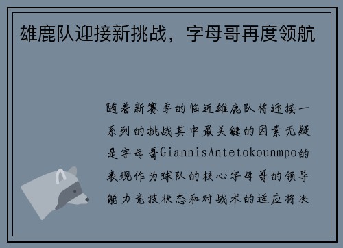 雄鹿队迎接新挑战，字母哥再度领航