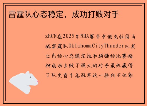 雷霆队心态稳定，成功打败对手