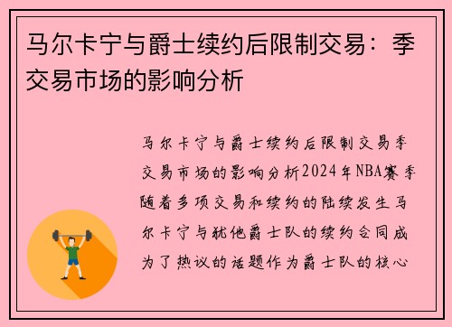 马尔卡宁与爵士续约后限制交易：季交易市场的影响分析