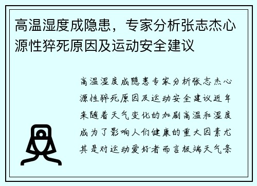 高温湿度成隐患，专家分析张志杰心源性猝死原因及运动安全建议