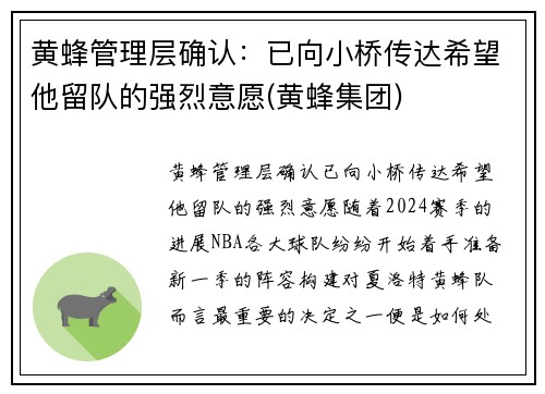 黄蜂管理层确认：已向小桥传达希望他留队的强烈意愿(黄蜂集团)