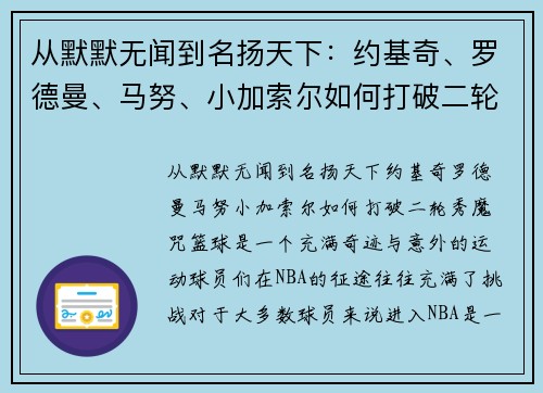 从默默无闻到名扬天下:约基奇、罗德曼、马努、小加索尔如何打破二轮秀魔咒