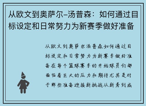 从欧文到奥萨尔-汤普森：如何通过目标设定和日常努力为新赛季做好准备