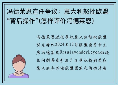 冯德莱恩连任争议：意大利怒批欧盟“背后操作”(怎样评价冯德莱恩)