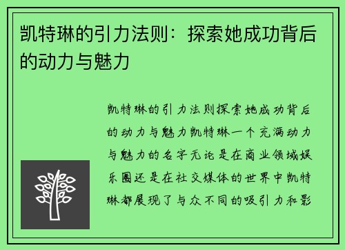 凯特琳的引力法则：探索她成功背后的动力与魅力