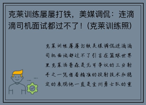 克莱训练屡屡打铁，美媒调侃：连滴滴司机面试都过不了！(克莱训练照)