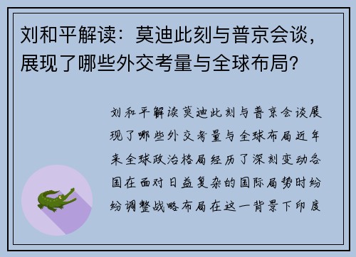 刘和平解读：莫迪此刻与普京会谈，展现了哪些外交考量与全球布局？