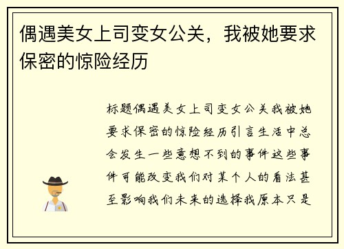 偶遇美女上司变女公关，我被她要求保密的惊险经历