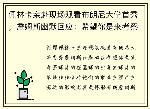 佩林卡亲赴现场观看布朗尼大学首秀，詹姆斯幽默回应：希望你是来考察球员的