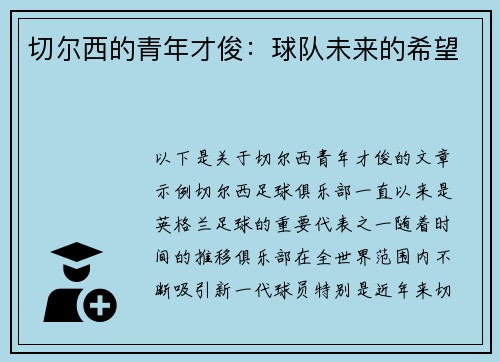 切尔西的青年才俊：球队未来的希望