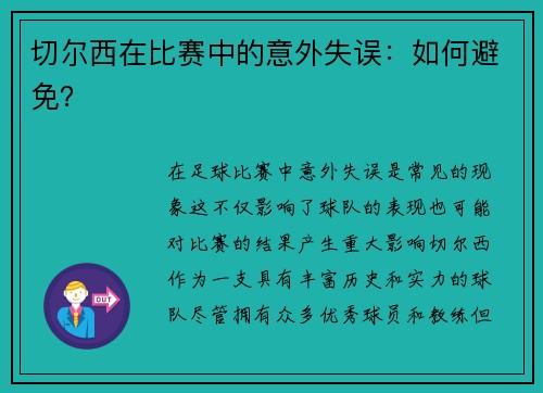 切尔西在比赛中的意外失误:如何避免?