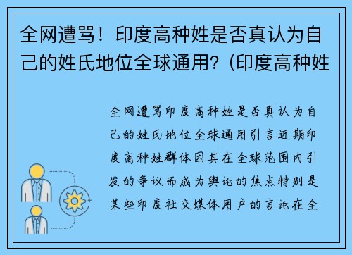 全网遭骂！印度高种姓是否真认为自己的姓氏地位全球通用？(印度高种姓一般姓什么)