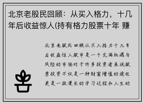 北京老股民回顾：从买入格力，十几年后收益惊人(持有格力股票十年 赚多少)