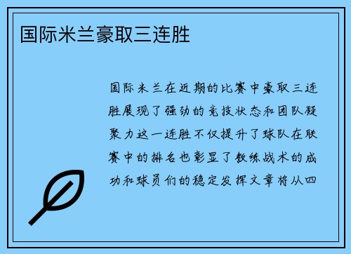 国际米兰豪取三连胜