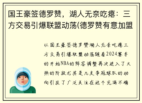 国王豪签德罗赞，湖人无奈吃瘪：三方交易引爆联盟动荡(德罗赞有意加盟湖人)