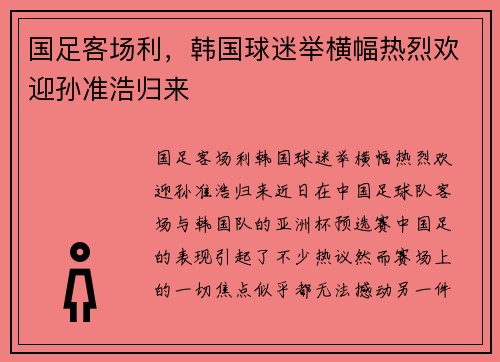 国足客场利，韩国球迷举横幅热烈欢迎孙准浩归来