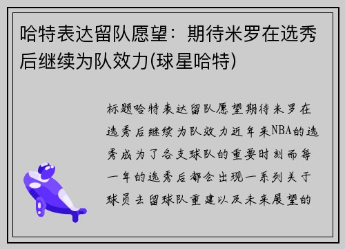 哈特表达留队愿望：期待米罗在选秀后继续为队效力(球星哈特)