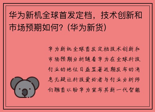 华为新机全球首发定档，技术创新和市场预期如何？(华为新货)