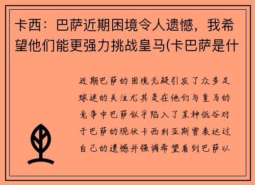 卡西：巴萨近期困境令人遗憾，我希望他们能更强力挑战皇马(卡巴萨是什么)