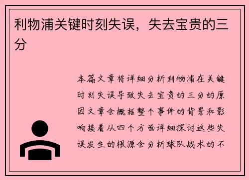 利物浦关键时刻失误，失去宝贵的三分
