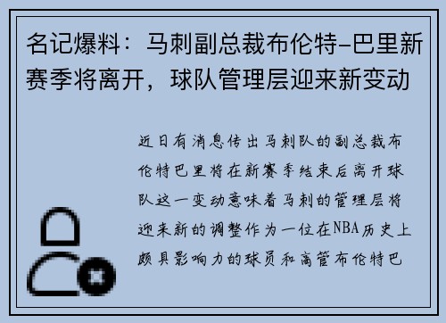 名记爆料：马刺副总裁布伦特-巴里新赛季将离开，球队管理层迎来新变动