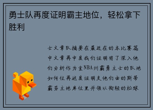 勇士队再度证明霸主地位，轻松拿下胜利