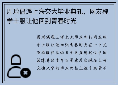 周琦偶遇上海交大毕业典礼，网友称学士服让他回到青春时光