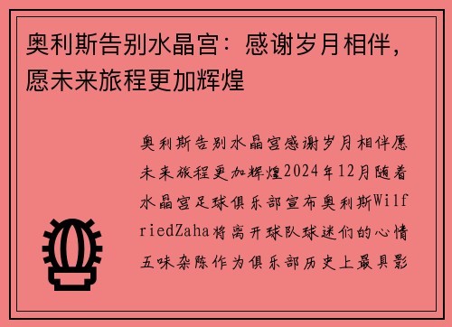 奥利斯告别水晶宫：感谢岁月相伴，愿未来旅程更加辉煌