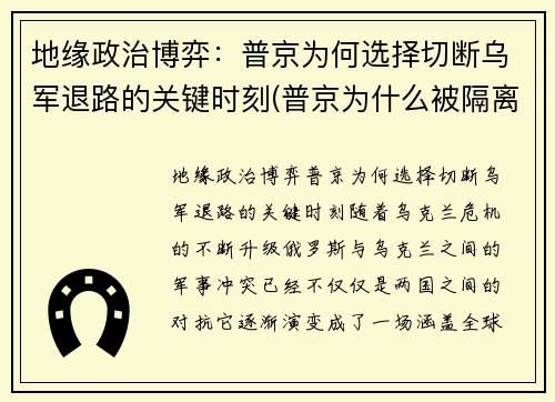 地缘政治博弈：普京为何选择切断乌军退路的关键时刻(普京为什么被隔离了)