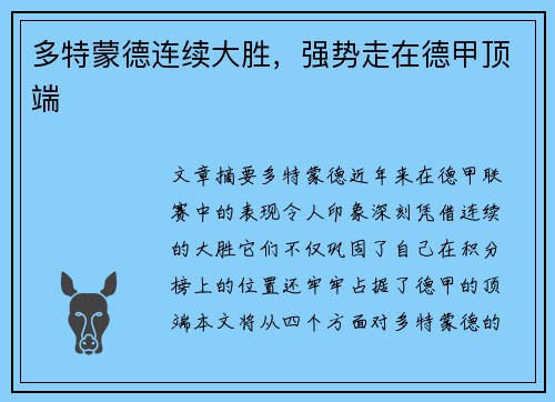 多特蒙德连续大胜，强势走在德甲顶端