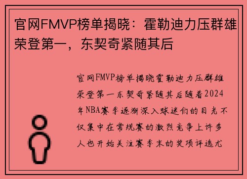 官网FMVP榜单揭晓：霍勒迪力压群雄荣登第一，东契奇紧随其后