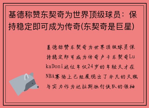 基德称赞东契奇为世界顶级球员：保持稳定即可成为传奇(东契奇是巨星)