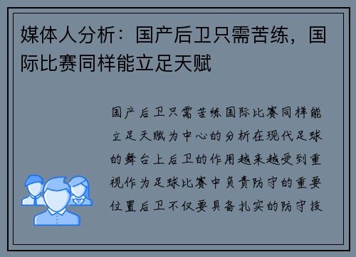 媒体人分析：国产后卫只需苦练，国际比赛同样能立足天赋